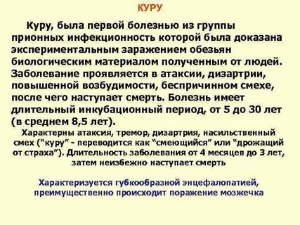 Болезнь куру