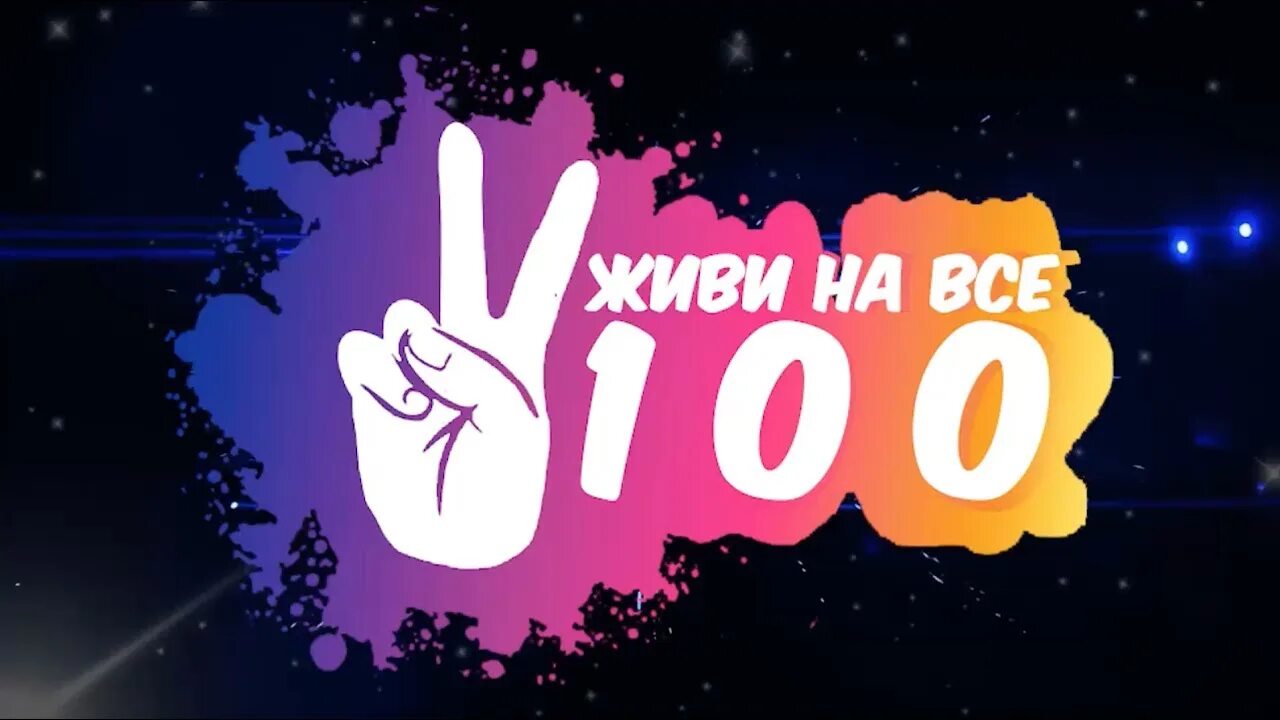 Живи на все 100. Жить на все 100. На все 100. Жить на 100 процентов.