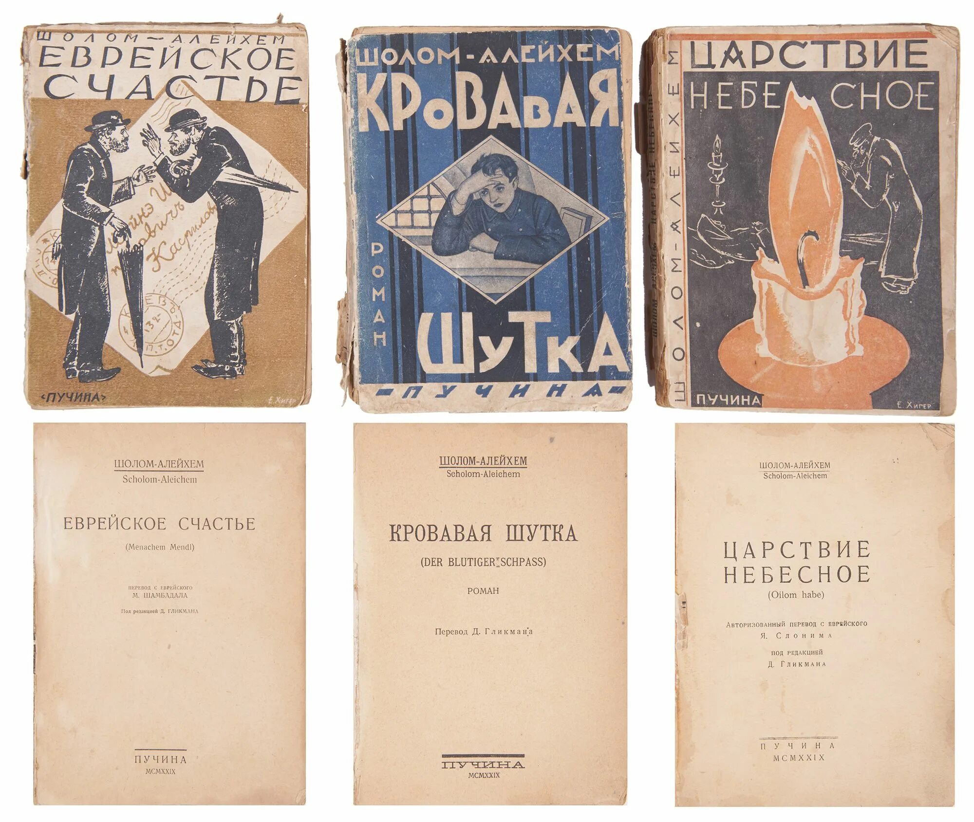 Какие произведения шолом алейхема стоит прочитать. Произведения шолом алейхема. книги шолом алейхема. иллюстрации к шолом алейхему. обложки книг шолома алейхема.