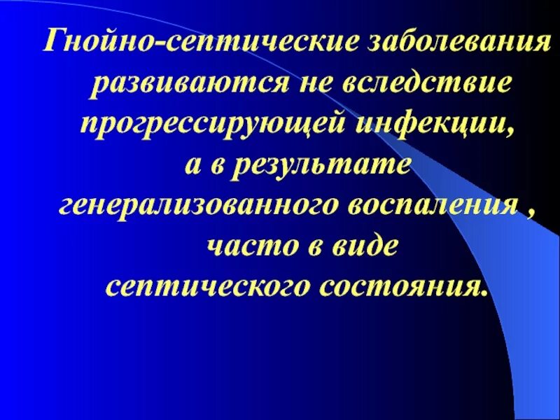 Гнойно-септические заболевания. Гнойноасептияечкие инфекции. Этиология гнойно-септических заболеваний. Пути передачи гнойно септических заболеваний. Генерализованные гнойно септические заболевания