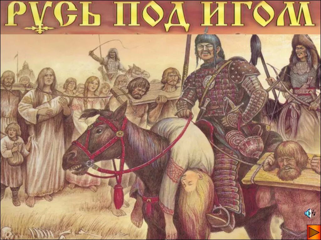 Татаро-монгольское иго золотая орда. Армия татаро монголов. Татаро монголы хан батый. Татары иго. Татары иго.