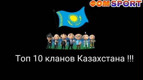 10 кланов