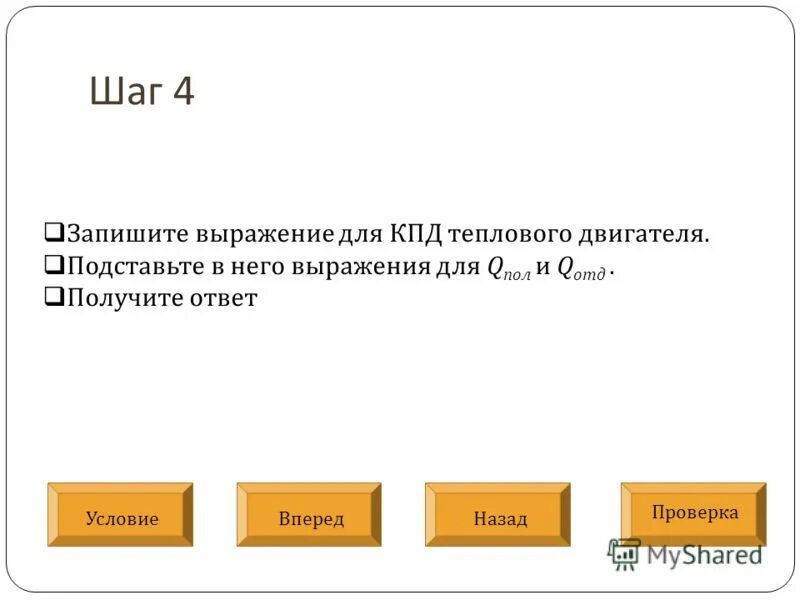 Задачи по теме кпд теплового двигателя. Задачи по теме кпд теплового двигателя