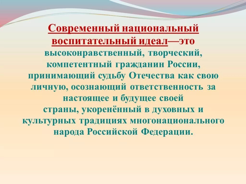 Национальное в современном воспитании. Современный воспитательный идеал. Национальный воспитательный идеал цели. Современный идеал воспитания. Национальный воспитательный идеал картинки.