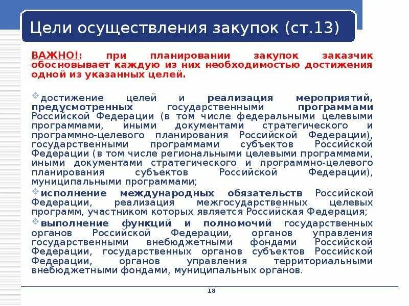 Цели осуществления закупок. Осуществление целей. Нарушения при планировании закупок. Целью контрактной системы является.