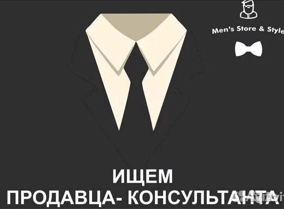 Вакансии в копейске свежие для мужчин. Продавец консультант мужской одежды. Ищем продавца в мужскую одежду. Требуется продавец консультант мужчина. Мужчина продавец консультант одежды.