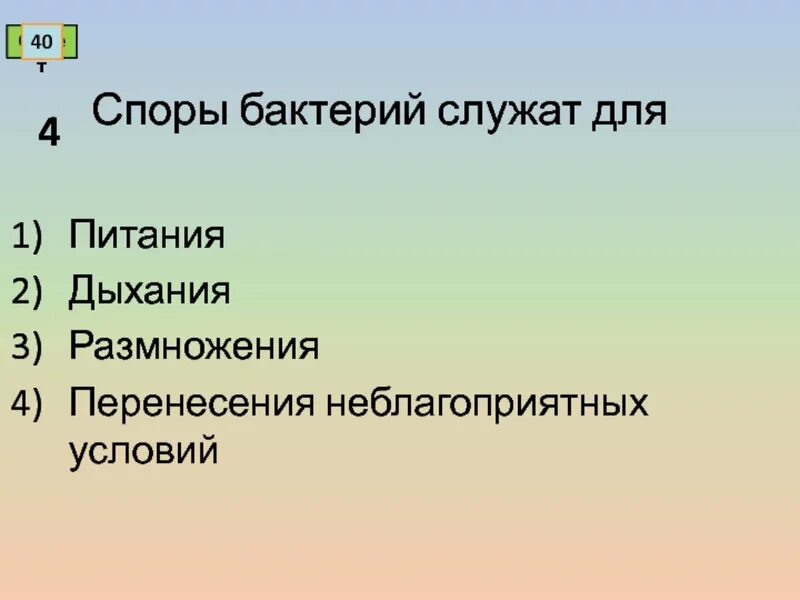 Споры бактерий служат для. Споры бактерии сужают для. Споры бактерий служат для 1 питания 2 дыхания 3 размножения защиты.