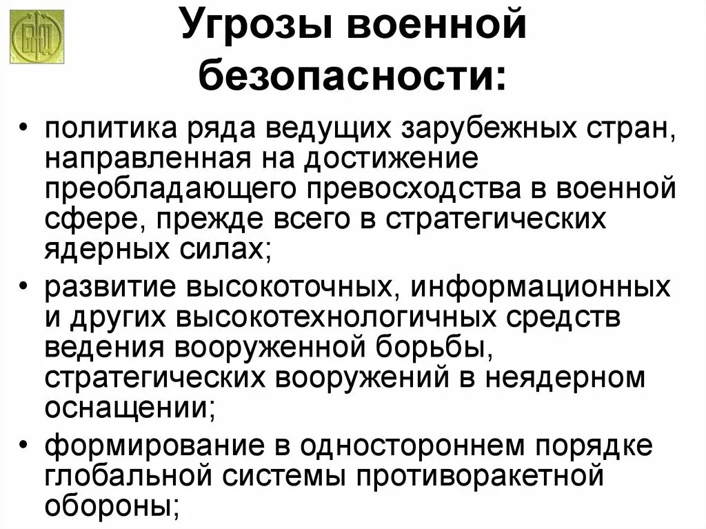 Угрозы внутренней безопасности страны. Внешние военные угрозы национальной безопасности. Угрозы военной безопасности. Угроза военной безопасности России. Основные военные угрозы национальной безопасности.