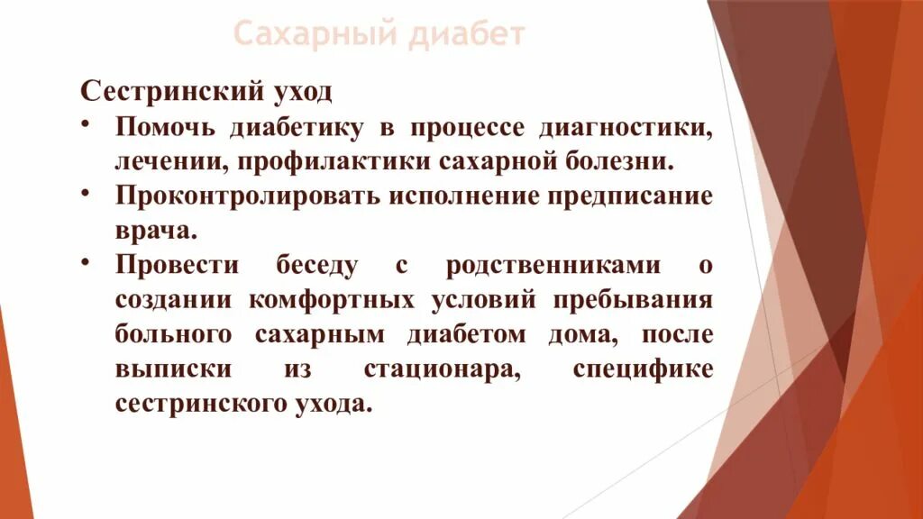 Сестринский уход при сахарном диабете. Сахарный диабет Сестринское дело. Сестринский процесс при сахарном диабете. План ухода за пациентом при сахарном диабете. Врач проводил беседу