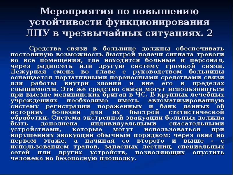 Устойчивое повышение. Мероприятия по повышению устойчивости ЛПУ. Организация работы в больнице при ЧС. Мероприятия по повышению устойчивости функционирования ЛПУ. Подготовка ЛПУ К работе в ЧС.