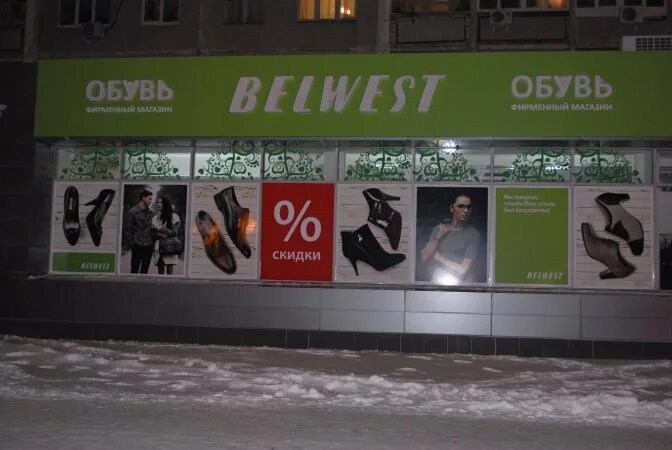 Магазин белвест нижний. Белвест в челнах магазин набережных. Белвест камышин. Магазин белвест нижний. Белвест.