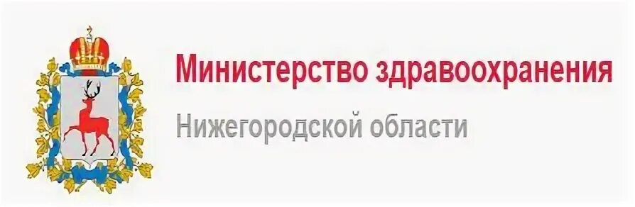 Здравоохранение телефон здравоохранение нижегородской. Министерство здравоохранения по Нижегородской области. Министерство здравоохранения Нижегородской области логотип. Департамент здравоохранения Нижнего Новгорода.