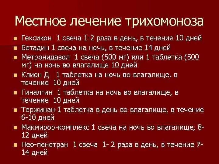 Схема лечения трихомоноза. Трихомоноз лечение. Как лечить трихомоноз у мужчин. Как быстро вылечить трихомоноз.