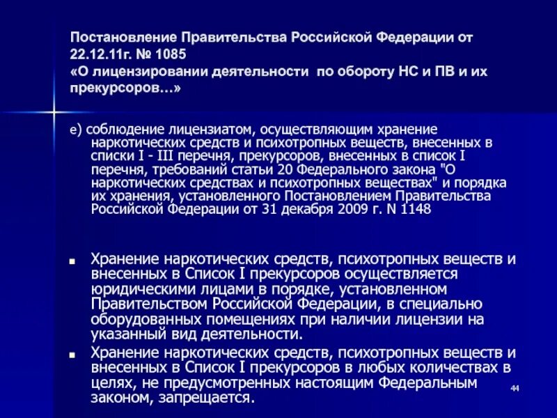 Постановление рф 1119 от 01.11 2012. Постановление правительства 1085. Постановление правительства о лицензировании. 1085 Лицензирование. Лицензирование деятельности по обороту НС, ПВ И их прекурсоров.