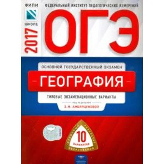 Ященко 2017 математика. Ященко ОГЭ математика 2017. ОГЭ по географии 2017 год. ЕГЭ русский язык типовые экзаменационные варианты. Рохлов Валериан Сергеевич.