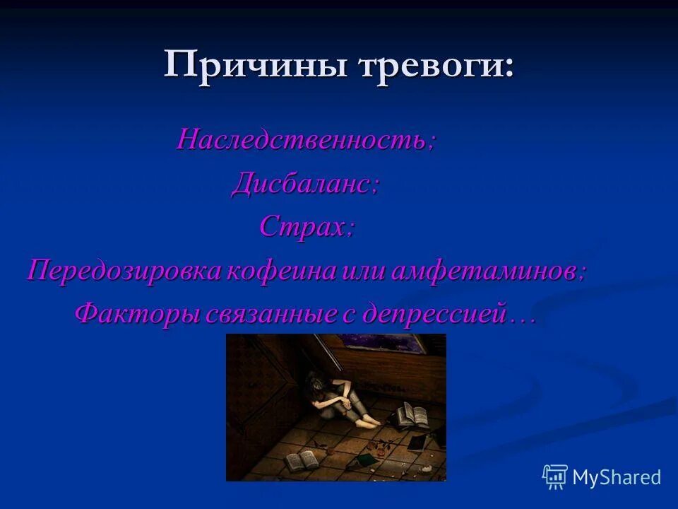 Причины тревожности. Причины тревоги. Тревожность и наследственность. Функции тревоги