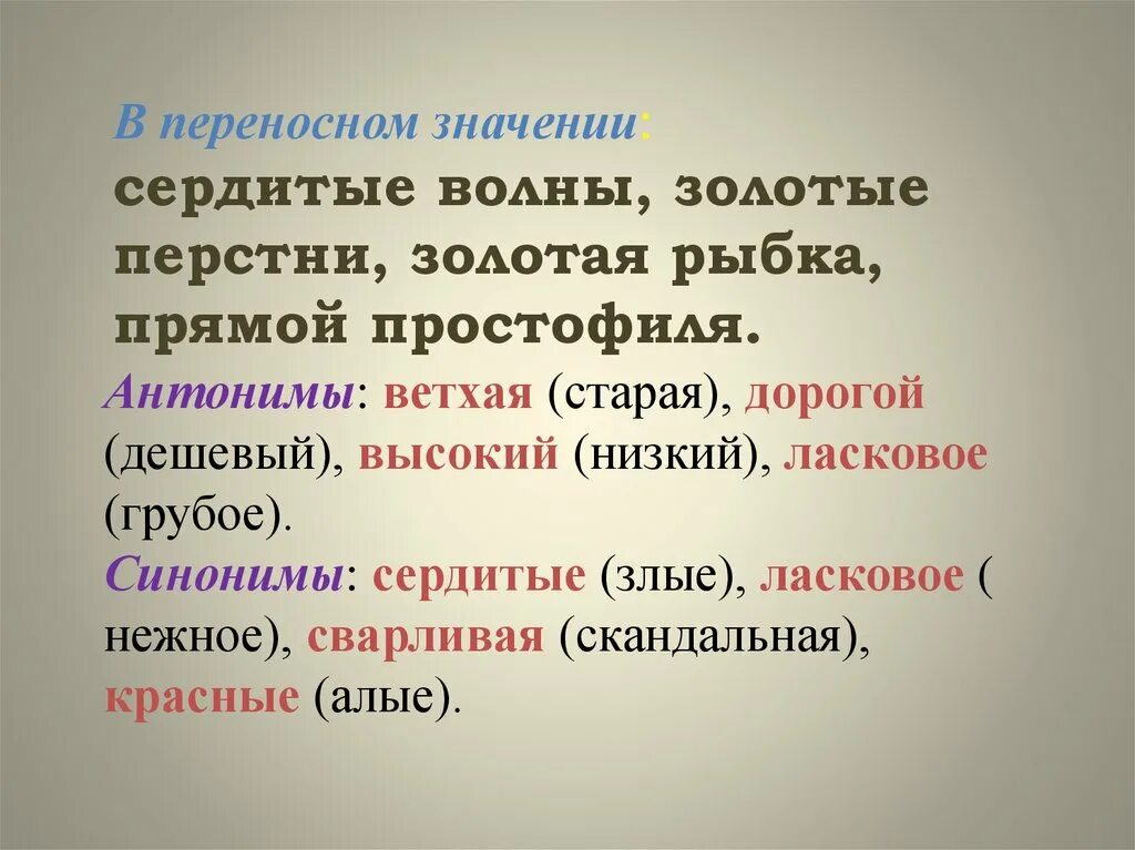 Синоним к слову сердитый. Антоним к слову сердитые волны. Ветхая антоним. Прилагательные в переносном значении. Антоним к слову пушкин