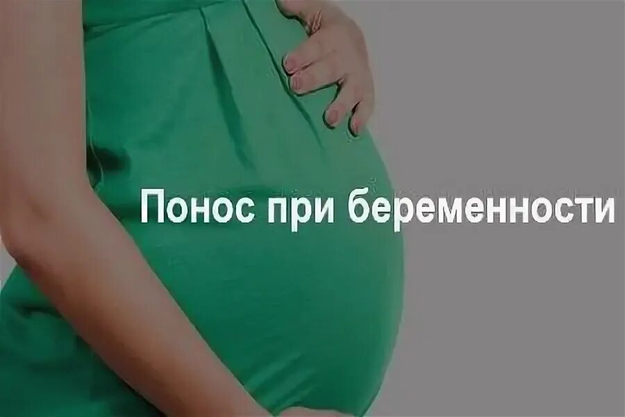 Понос первый триместр. Понос при беременности. понос при беременности 2 триместр. при диареи для беременных.