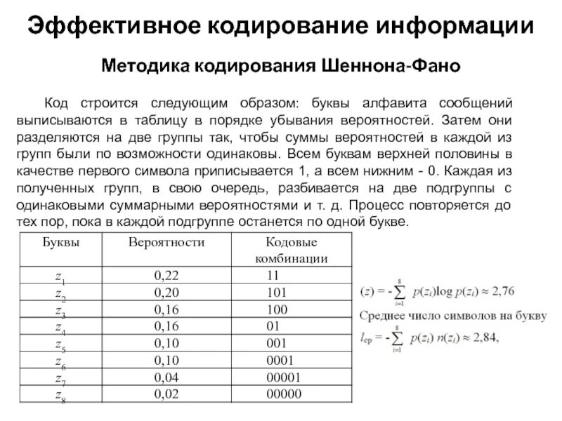 Эффективные методы кодирования. Кодирование методом Шеннона-ФАНО. Алгоритм кодирования Шеннона-ФАНО. Эффективный код методом Шеннона-ФАНО. Эффективное кодирование информации методом Шеннона ФАНО.