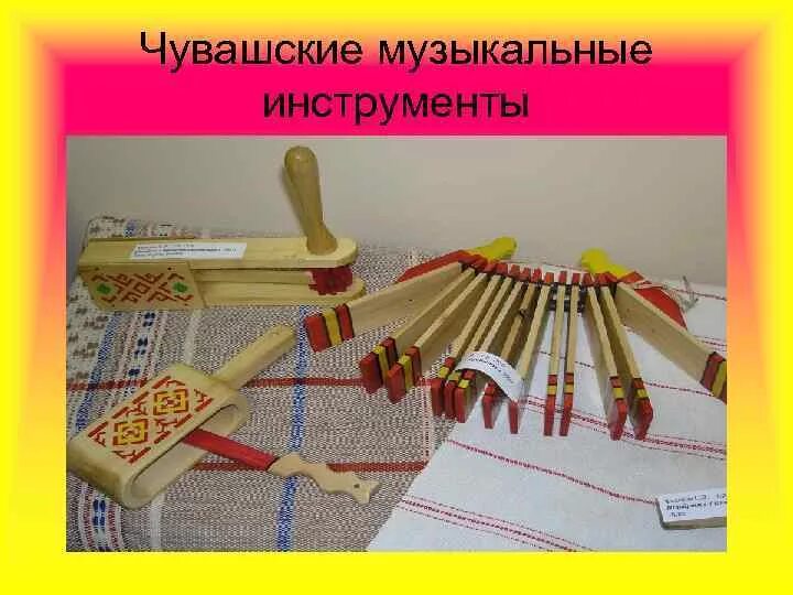 Чувашские народные инструменты