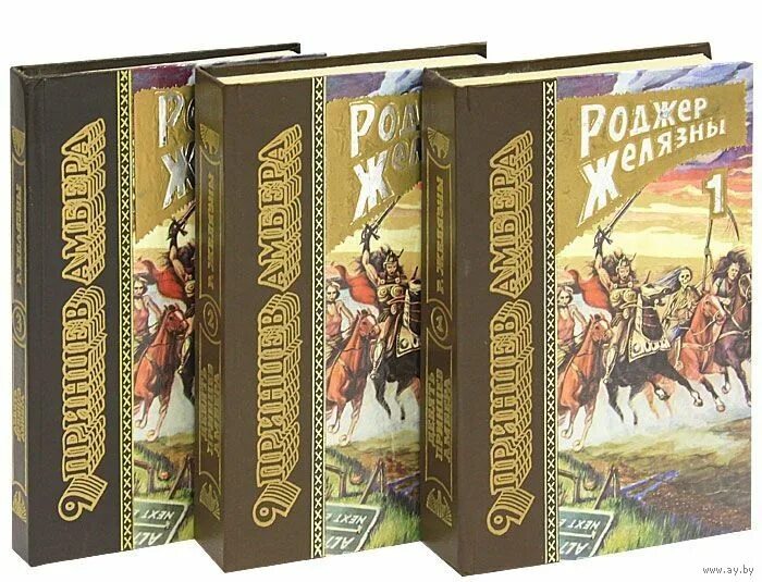 Желязны девять принцев. Роджер Желязны девять принцев Амбера. Роджер Желязны 9 принцев Амбера. 9 Принцев янтаря Желязны. 9 Принцев Амбера книга.