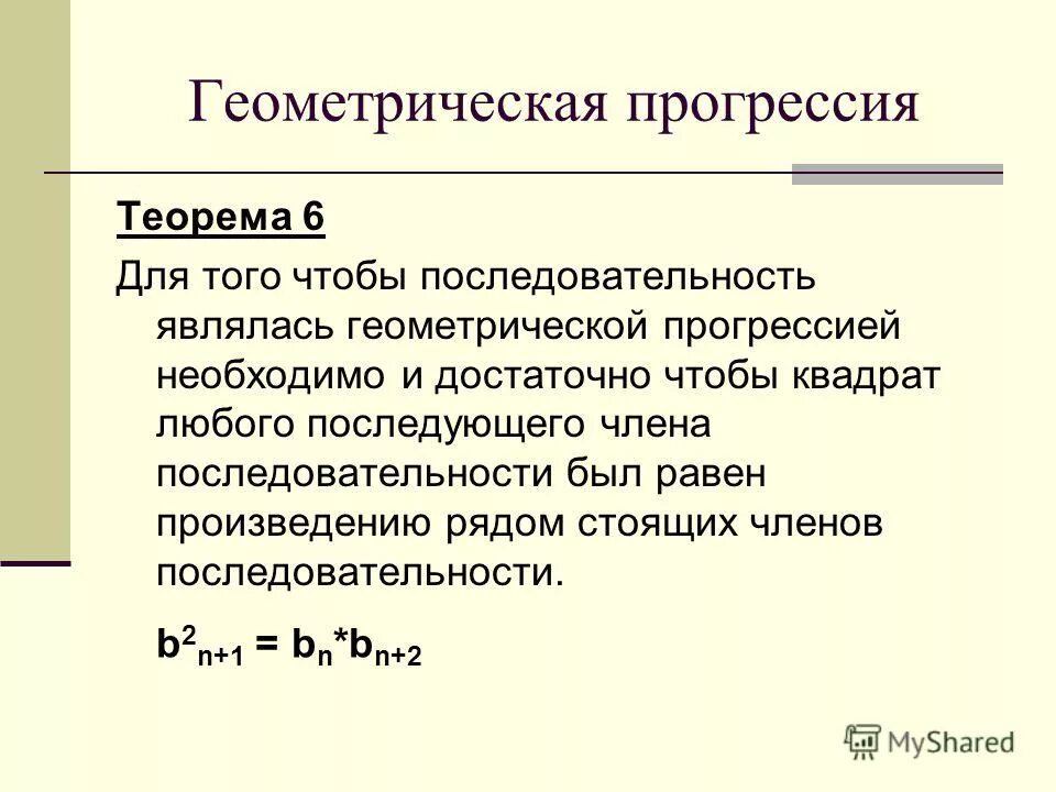 Теорема геометрической прогрессии. Последовательность геометрической прогрессии.