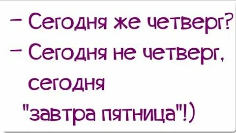 Четверг маленькая пятница