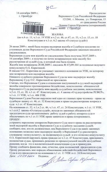 Жалоба на судью районного суда по гражданскому делу. Пример жалобы в Верховный суд РФ по гражданскому делу. Жалоба председателю вс РФ образец. Жалоба на судью председателю суда. Кас отвод судьи