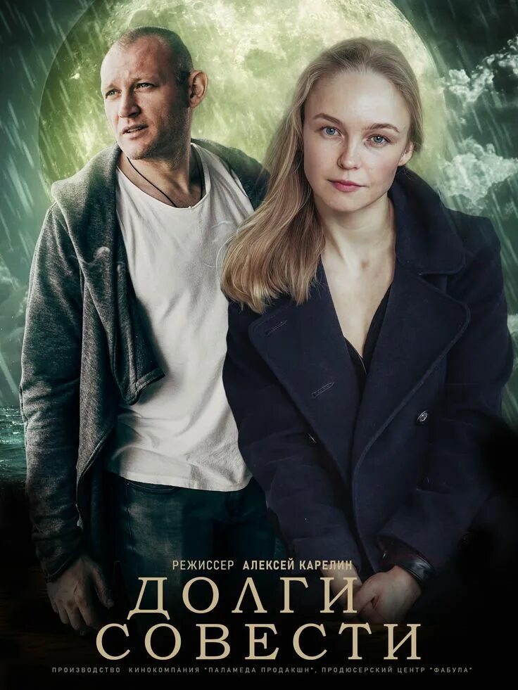 Долги совести 4. Долги совести (2016) мелодрама.