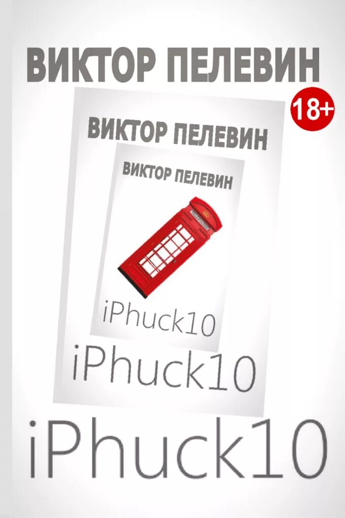 Пелевин iphuck 10 книга. Книга Виктора Пелевина IPHUCK 10. Книга айфак.