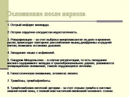 После наркоза последствия общего на организм