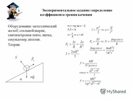 Лабораторная работа определение работы силы трения решение
