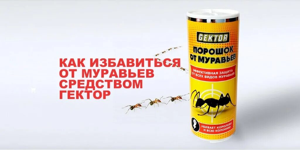 Пудра от муравьев. Средство от муравьев. гектор от муравьев. порошок для муравьев. средство от муравьев порошок.