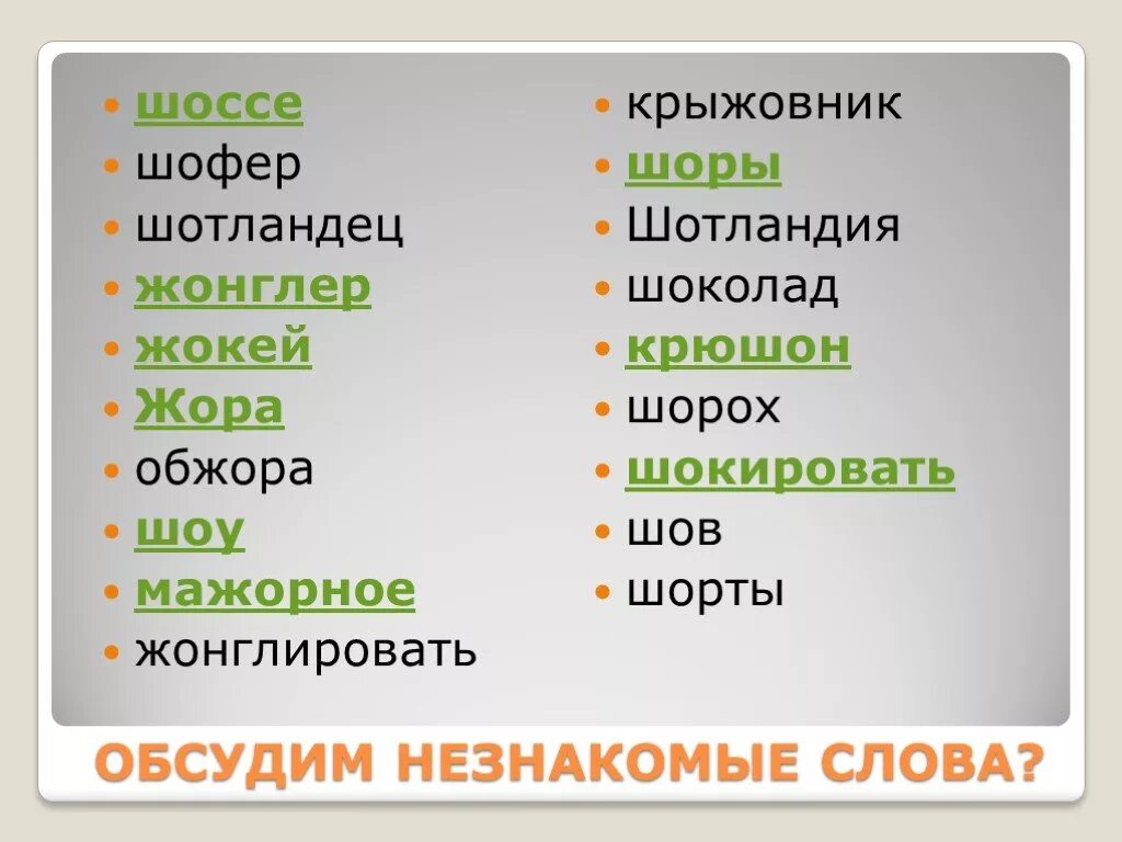 Крыжовник проверочное слово. Жонглировать проверочное слово. Шотландец проверочное слово. Шотландец слово исключение. Крыжовник как пишется правильно