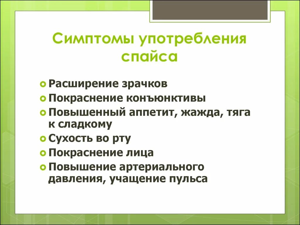 Симптомы употребления. Симптомы употребления спайса расширение зрачков.