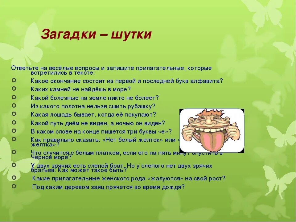 Каверзные вопросы 1. Загадки шутки. Смешные загадки. Шуточные загадки с ответами. Шуточные загадки для детей.