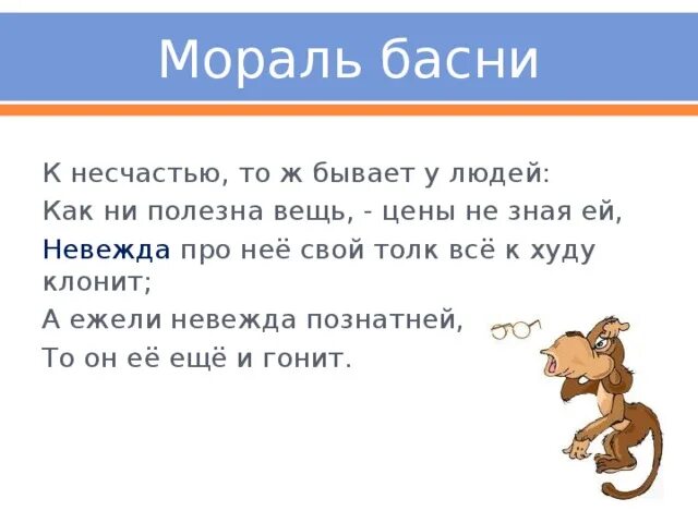 К несчастью то ж. Мораль басни это. Мораль басни Крылова. Крылов басни морали. Басни с моралью в конце.