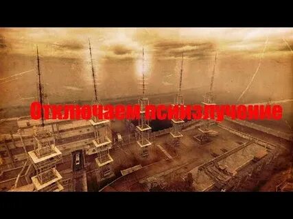 Отключить пси излучение