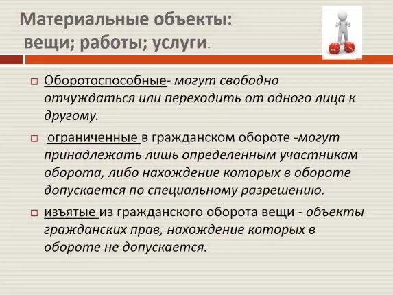 Вещи ограниченные в обороте. Ограниченные в гражданском обороте вещи примеры. Объекты свободные в обороте и ограниченные. Ограниченные оборотоспособные объекты.