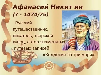 Русский путешественник писатель тверской купец автор знаменитых