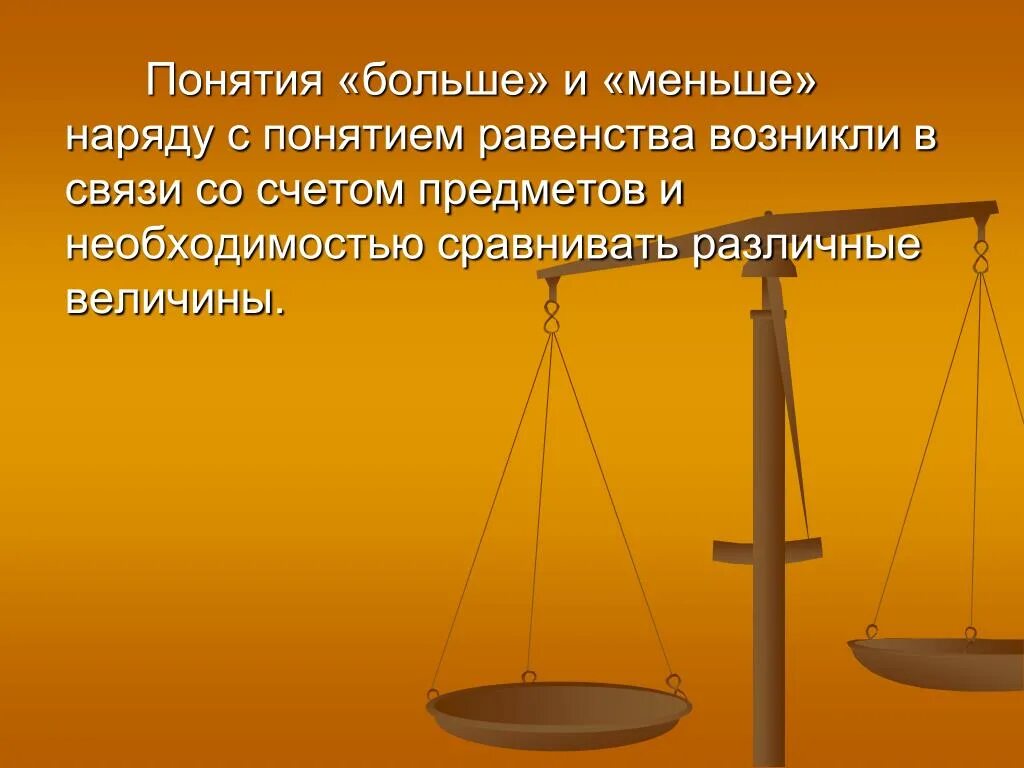 Понятие равенства. Неравенство весов. Понятия большой маленький. Учение Великого равенства.