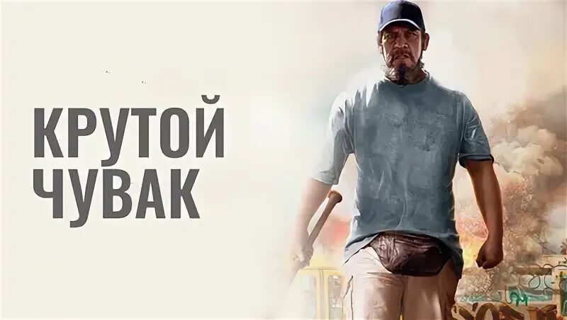 Музыка крутого чувака