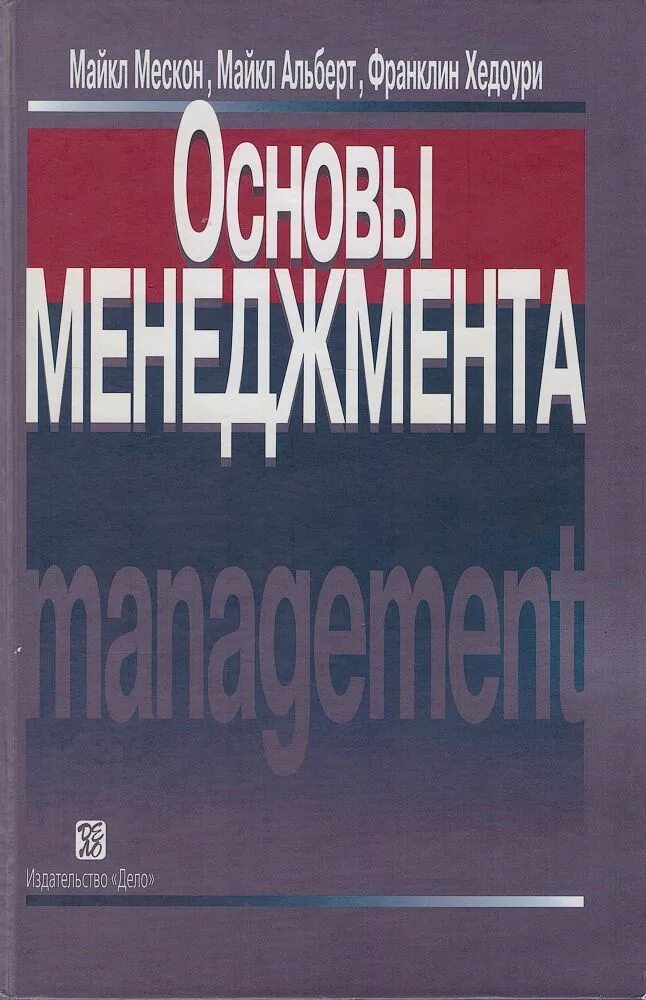 Авторы учебника основы менеджмента. X. Книга основы менеджмента. Книга основы менеджмента. Основы менеджмента книга.