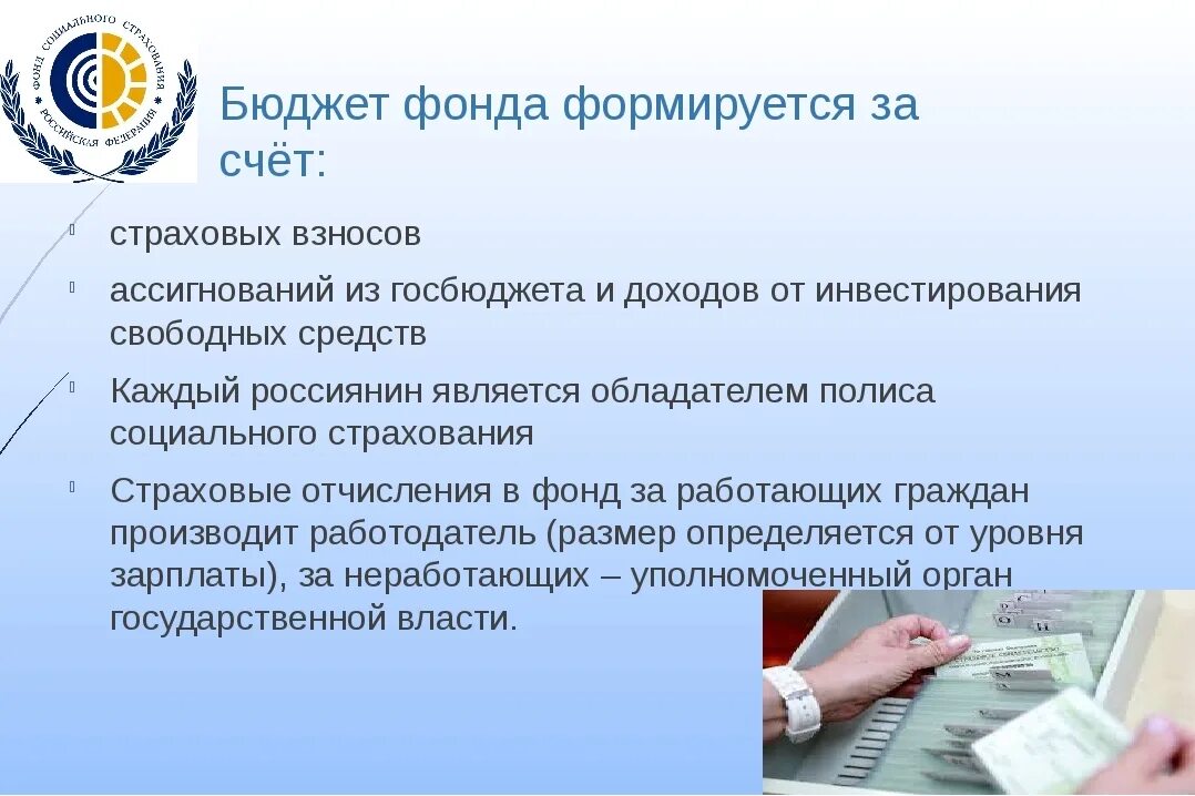 Деятельность бюджетных фондов. Бюджет социального страхования. Бюджет фонда социального страхования. Бюджетные страховые фонды. Организация работы фонда социального страхования РФ.