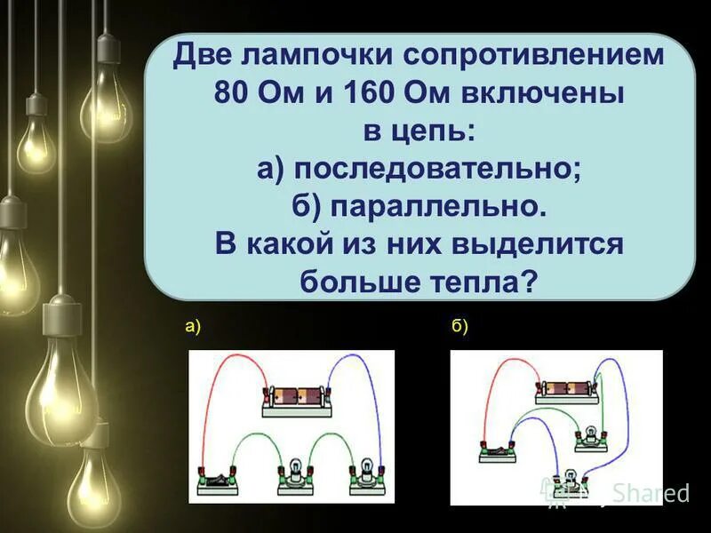 Параллельное соединение 2 лампочек. Две лампы накаливания параллельно. Параллельно Соединенные 2 лампы. 2 Последовательно последовательно/Соединенные лампочки.