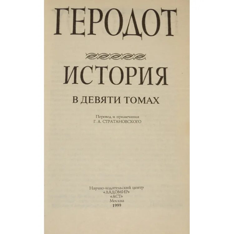 Книга геродота история. Геродот история в девяти книгах. Стратановский Геродот. Книга история (Геродот). Геродот трактат история.