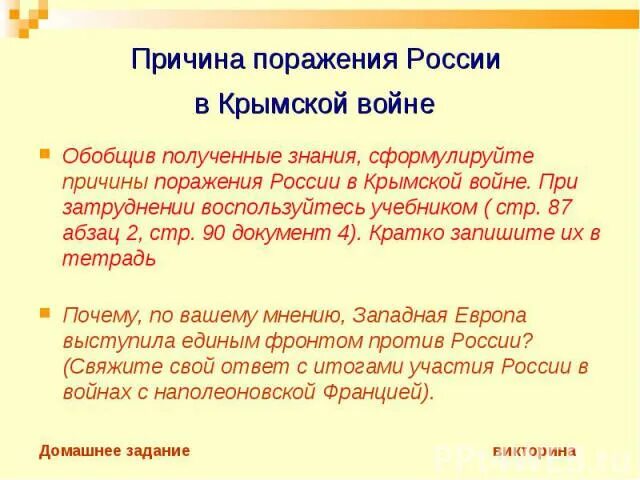 Отметьте причины поражения россии в крымской. Причины поражения в Крымской войне 1853-1856. Причины поражения России в Крымской войне. Причины поражения русско Крымской войны 1853-1856. Причины поражения России в Крымской войне при Николае 1.