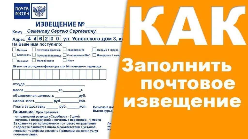 Почта сервис уведомление. Как заполнить бланк на получение посылки. заполнение извещения почта россии. заполнить почтовое извещение. заполнить извещение почта.