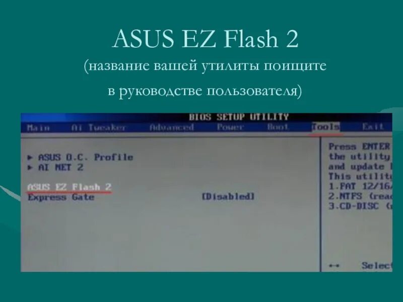 Как обновить ez flash. Ez2 asus ez. asustek ez flash 2 bios rom utility v3.44. asus ez flash. что такое asus ez flash 2 utility.