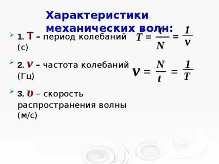 Период колебаний волны формула